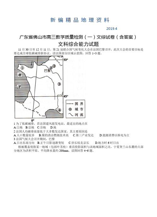 新编广东省佛山市高三教学质量检测(一)文综试卷(含答案)