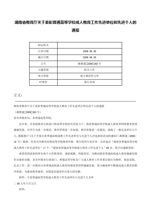 湖南省教育厅关于表彰普通高等学校成人教育工作先进单位和先进个人的通报-湘教通[2009]263号