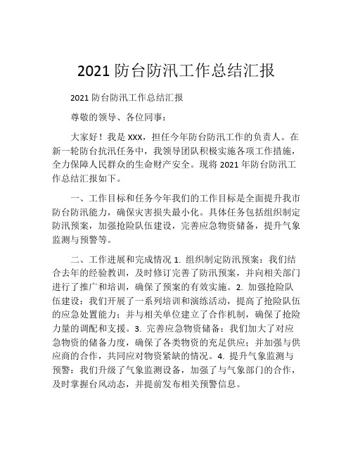 2021防台防汛工作总结汇报