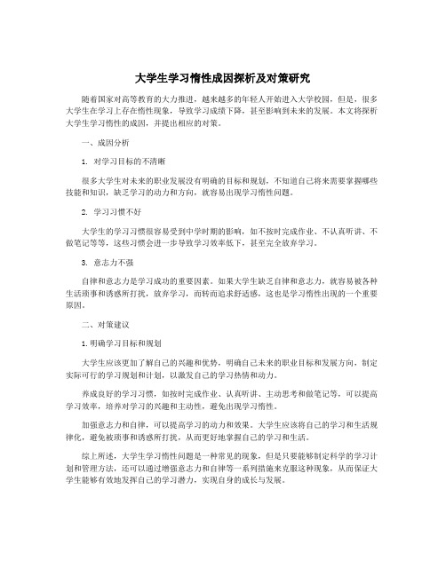 大学生学习惰性成因探析及对策研究