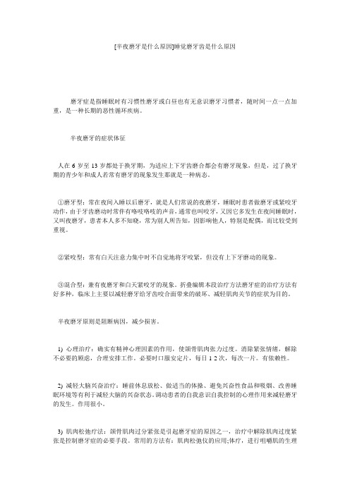 [半夜磨牙是什么原因]睡觉磨牙齿是什么原因