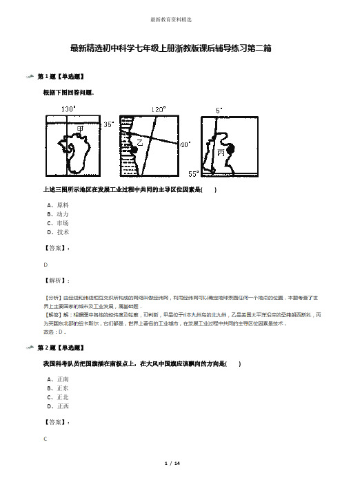 最新精选初中科学七年级上册浙教版课后辅导练习第二篇