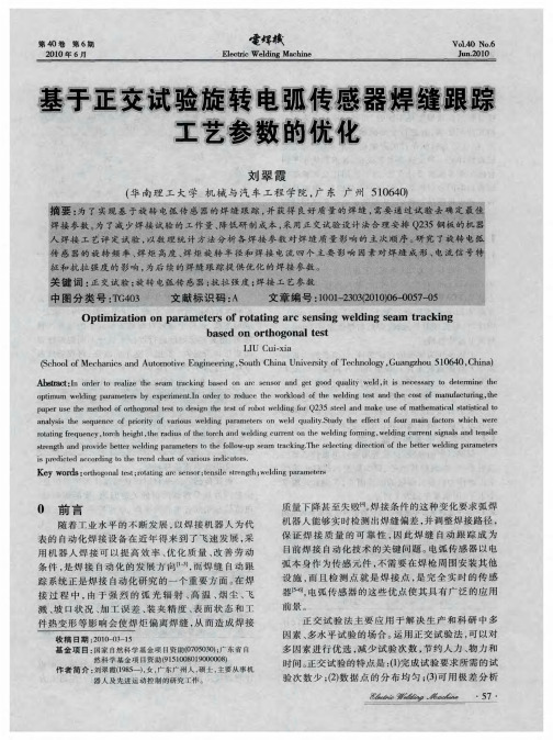 基于正交试验旋转电弧传感器焊缝跟踪工艺参数的优化