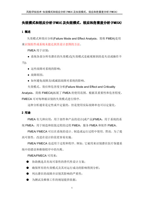 风险评估技术-失效模式和效应分析(FMEA)及失效模式、效应和危害度分析(FMECA)