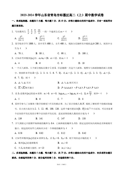 2023-2024学年山东省青岛市即墨区高二(上)期中数学试卷【答案版】