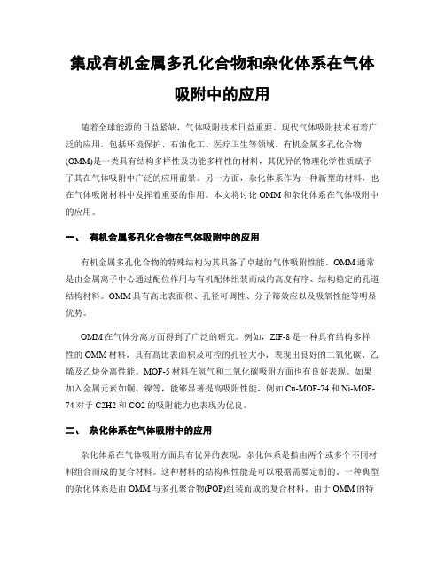 集成有机金属多孔化合物和杂化体系在气体吸附中的应用