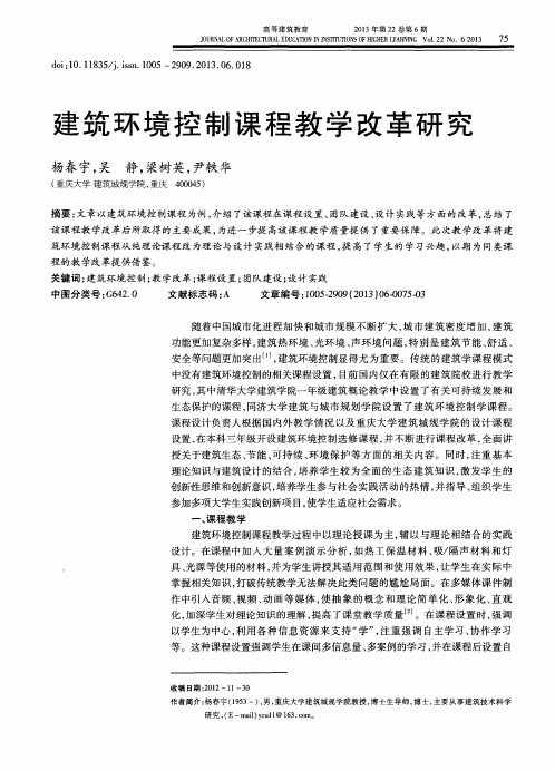 建筑环境控制课程教学改革研究