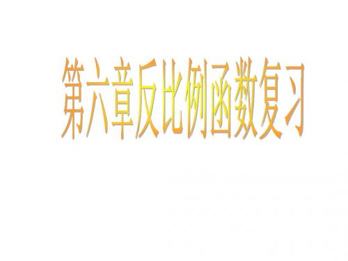 九年级数学上册(北师大版 教学课件)：第六章反比例函数复习