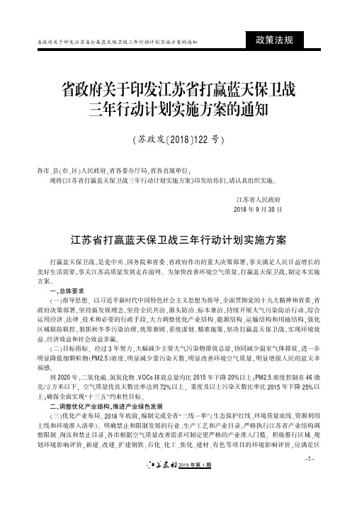 省政府关于印发江苏省打赢蓝天保卫战三年行动计划实施方案的通知