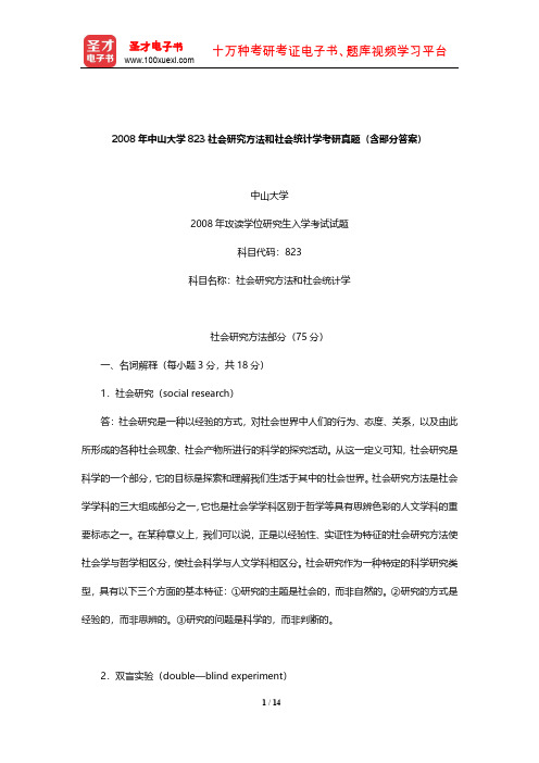 2008年中山大学823社会研究方法和社会统计学考研真题(含部分答案)【圣才出品】