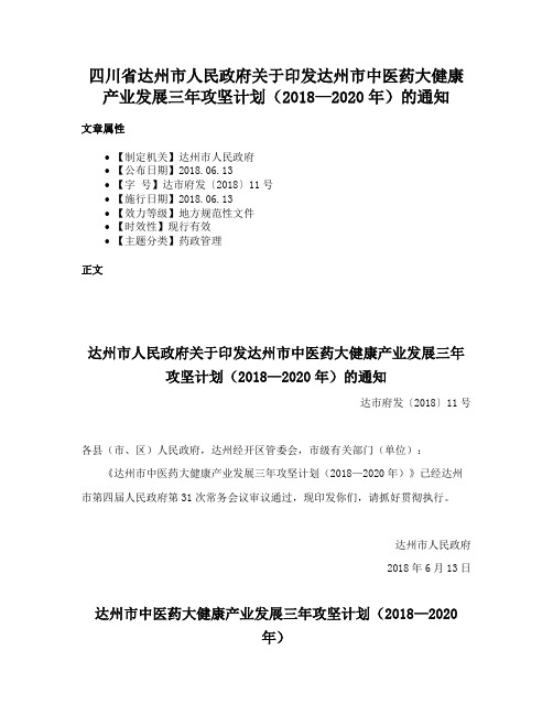 四川省达州市人民政府关于印发达州市中医药大健康产业发展三年攻坚计划（2018—2020年）的通知