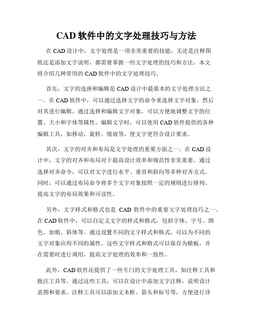 CAD软件中的文字处理技巧与方法