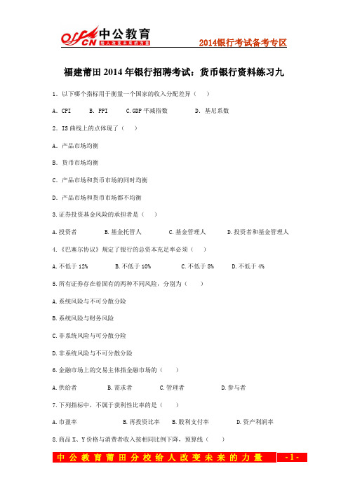 福建莆田2014年银行招聘考试：货币银行资料练习九