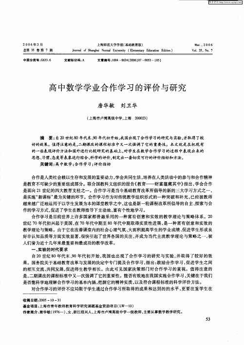 高中数学学业合作学习的评价与研究