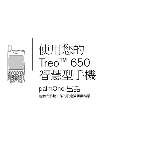 Palm Treo 650 智慧型手机 说明书