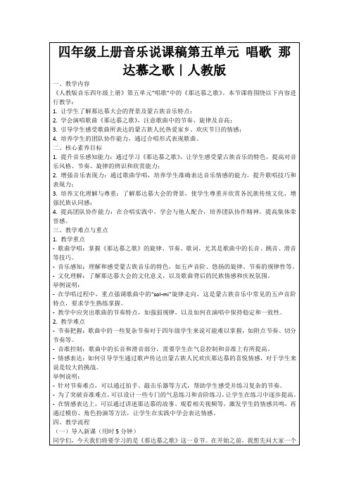 四年级上册音乐说课稿第五单元唱歌那达慕之歌｜人教版