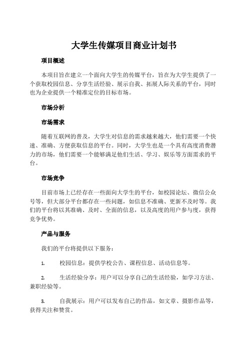 大学生传媒项目商业计划书