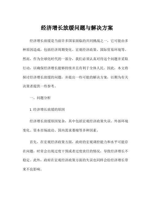 经济增长放缓问题与解决方案