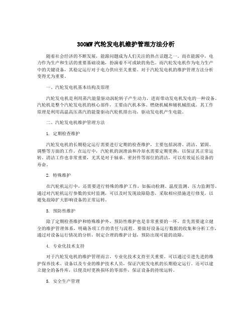 300MW汽轮发电机维护管理方法分析