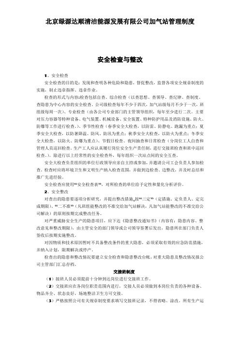 cnglng加气站加油站责安全检查与整改