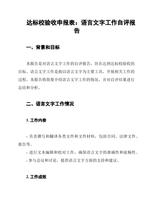 达标校验收申报表：语言文字工作自评报告