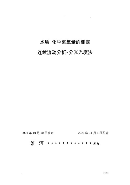 水质 化学需氧量的测定  连续流动分析法