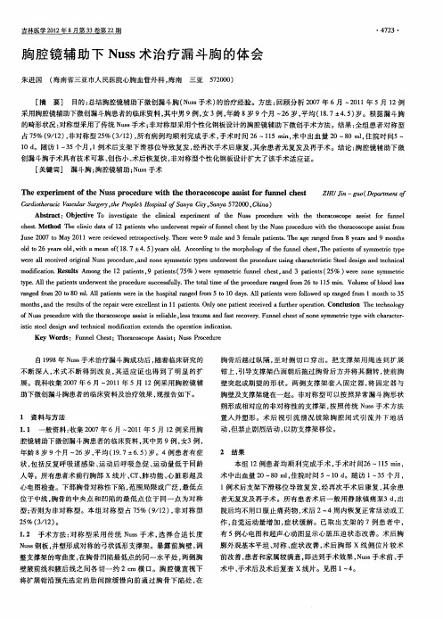 胸腔镜辅助下Nuss术治疗漏斗胸的体会