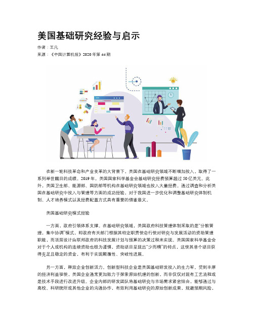 美国基础研究经验与启示