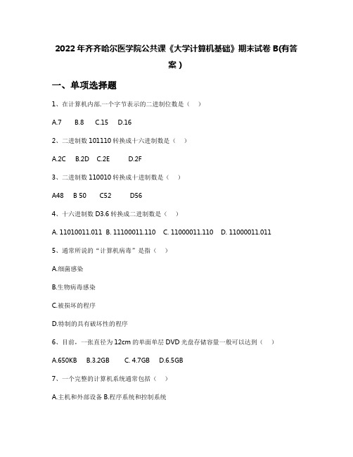 2022年齐齐哈尔医学院公共课《大学计算机基础》期末试卷B(有答案)