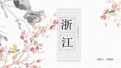 中国鱼米之乡--浙江