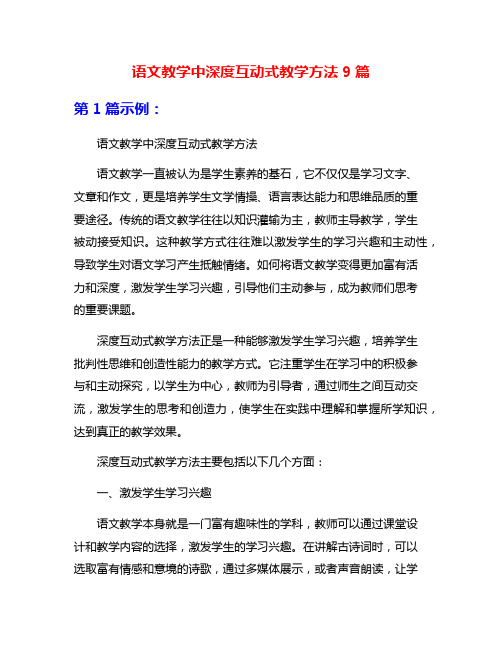 语文教学中深度互动式教学方法9篇