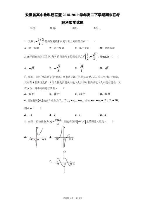 安徽省高中教科研联盟2018-2019学年高二下学期期末联考理科数学试题