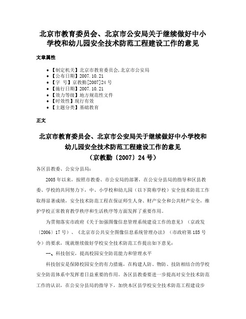 北京市教育委员会、北京市公安局关于继续做好中小学校和幼儿园安全技术防范工程建设工作的意见