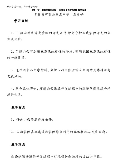 人教版高中地理必修三教学设计：第三章《第一节 能源资源的开发──以我国山西省为例》含答案