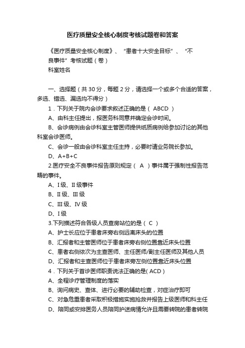 医疗质量安全核心制度考核试题卷和答案