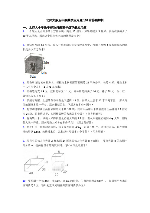 北师大版五年级数学应用题100带答案解析