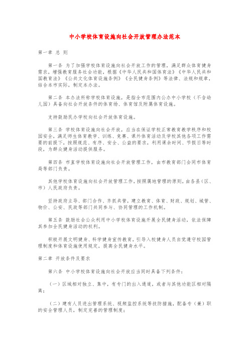 中小学校体育设施向社会开放管理办法范本