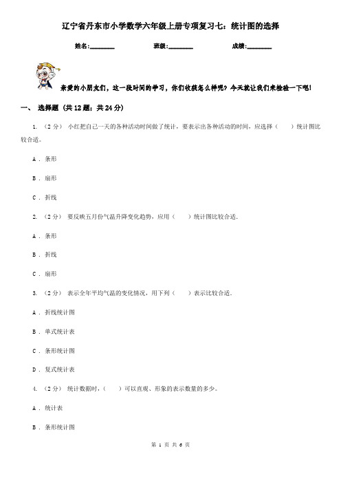 辽宁省丹东市小学数学六年级上册专项复习七：统计图的选择