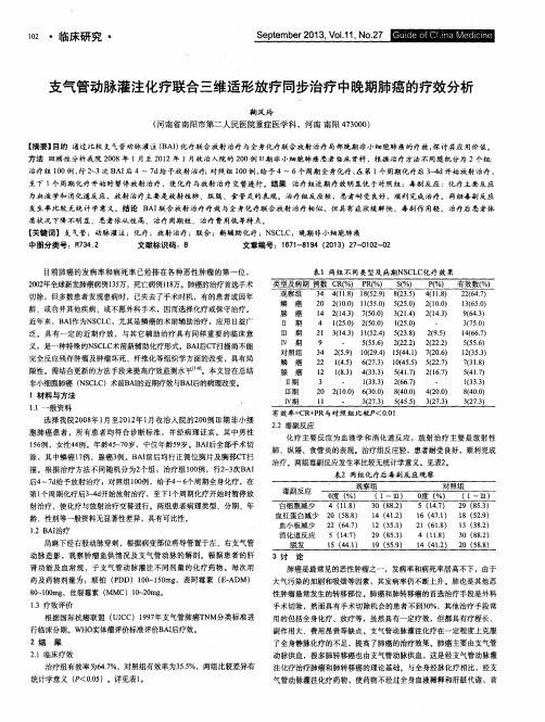 支气管动脉灌注化疗联合三维适形放疗同步治疗中晚期肺癌的疗效分析