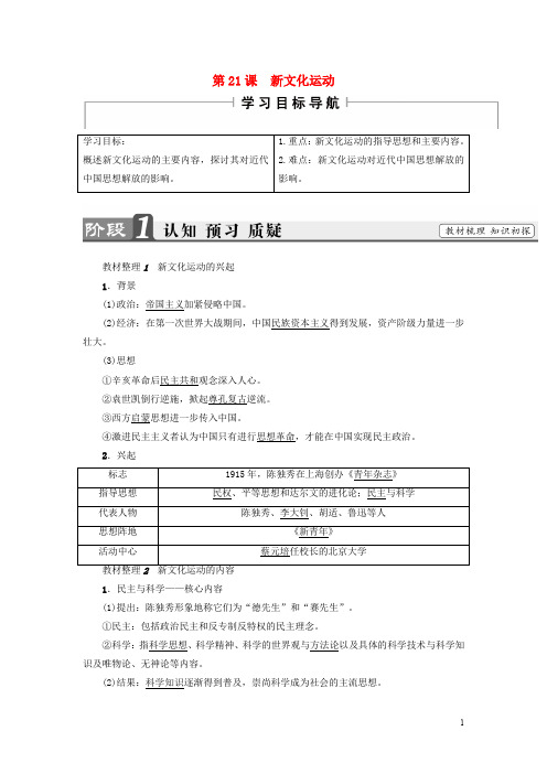 高中历史 第5单元 近现代中国的先进思想 第21课 新文化运动学案 岳麓版必修3