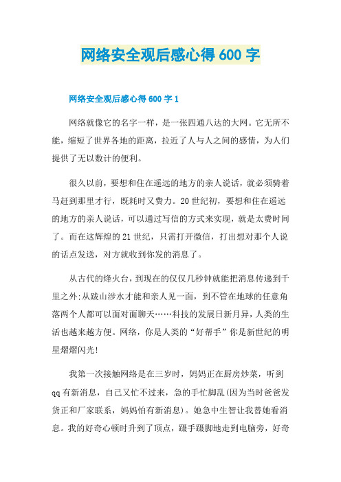 网络安全观后感心得600字