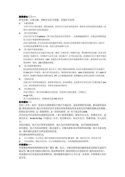 认知无线电学习笔记二-频谱感知方法总结