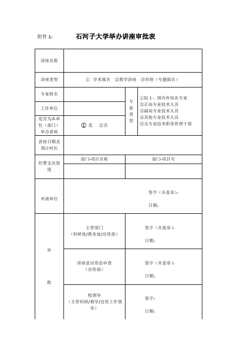 石河子大学讲座费发放审批表