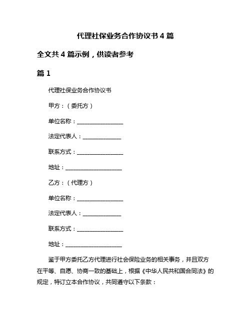 代理社保业务合作协议书4篇