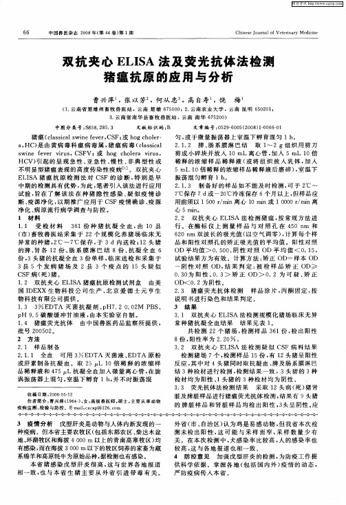 双抗夹心ELISA法及荧光抗体法检测猪瘟抗原的应用与分析