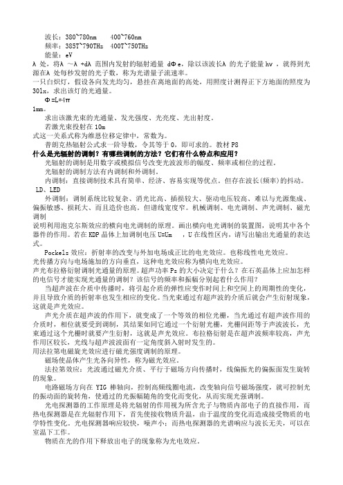 张永林第二版《光电子技术》课后习题答案 