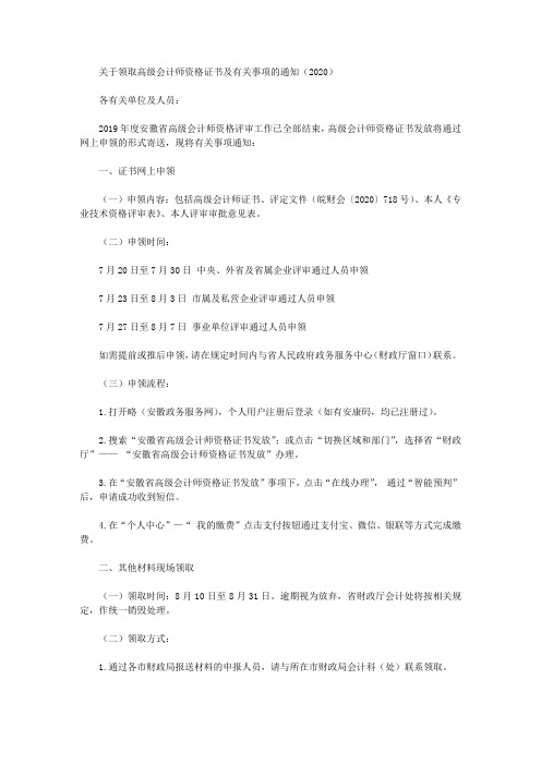 关于领取高级会计师资格证书及有关事项的通知(2020)