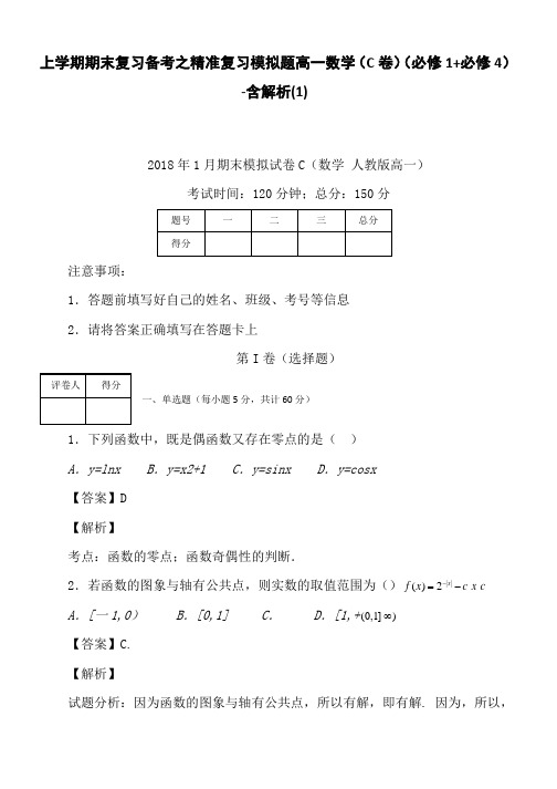 上学期期末复习备考之精准复习模拟题高一数学(C卷)(必修1+必修4)-含解析(1)