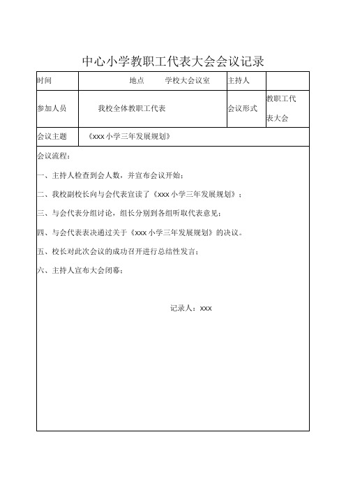 中心小学教职工代表大会会议记录-通过《XXX小学三年发展规划》