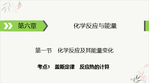 高考化学一轮总复习盖斯定律反应热的计算课件